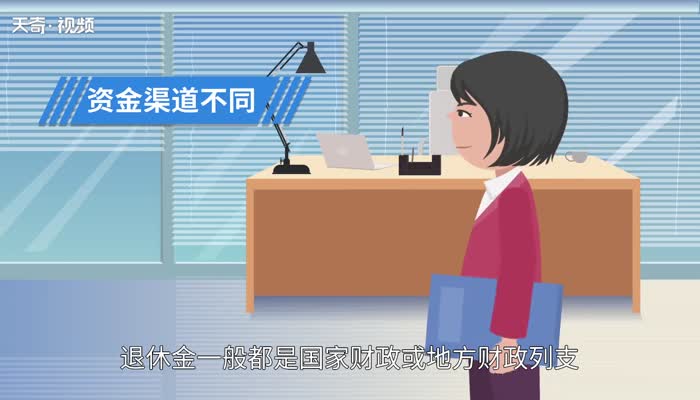 退休金和养老金的区别 退休金和养老金有什么区别