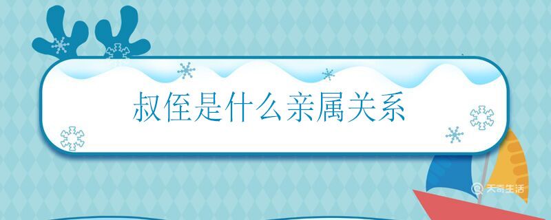 叔侄是什么亲属关系 叔叔和侄子属于哪种关系