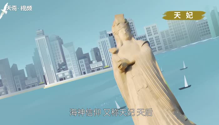 妈祖的由来 “妈祖”的来历是什么