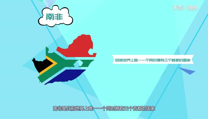 南非为什么有三个首都 南非怎么会有三个首都