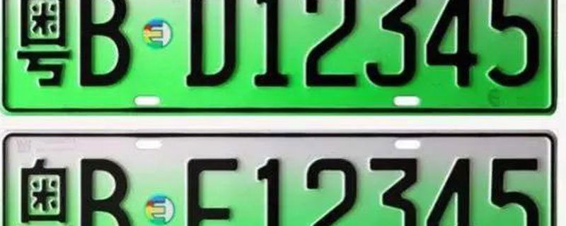 新能源牌照d和f的区别 新能源车牌号D和F代表什么意思