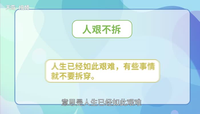 人艰不拆是什么意思 人艰不拆的意思