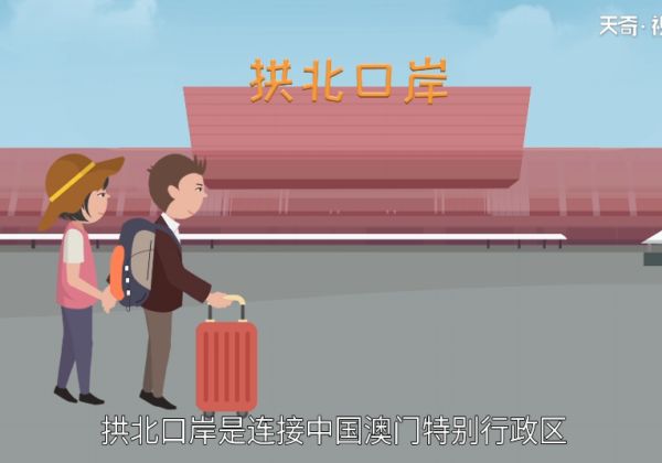 拱北口岸通关时间 拱北口岸通关时间是什么时候