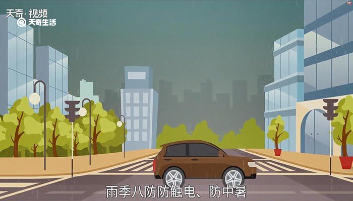 雨季八防内容,雨季八防内容有哪些