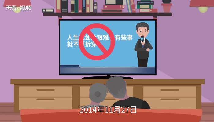 人艰不拆是什么意思 人艰不拆的意思