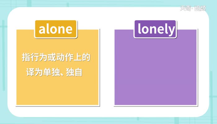 alone和lonely的区别 alone和lonely有什么区别