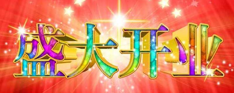 开业祝福语 新店开业祝福语