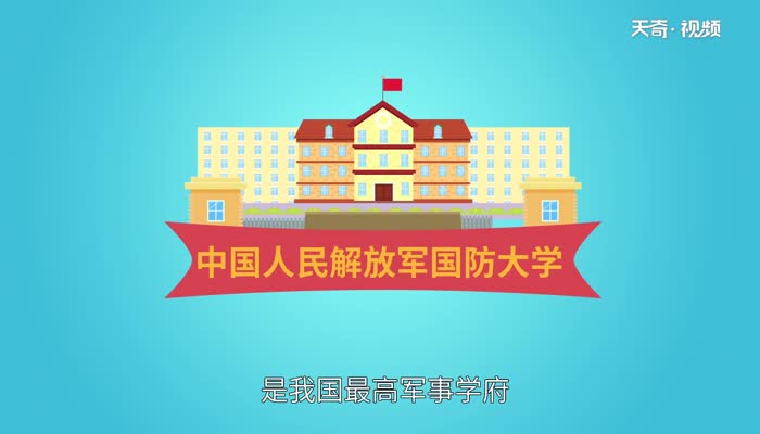 国防大学出来什么军衔 国防大学出来能干什么