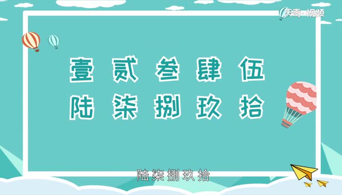 大写的一到十怎么写 怎么写 大写数字一到十