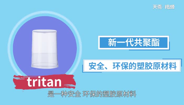 tritan是什么材质 tritan这种材质真的安全吗