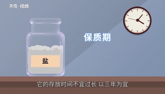 盐的保质期 盐的保质期是多久