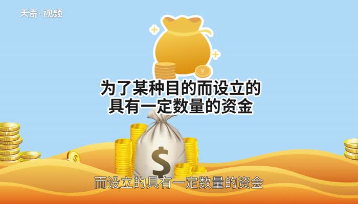 什么叫基金 基金有哪几种