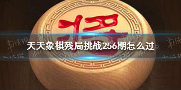 天天象棋残局挑战256期怎么过 天天象棋236期残局挑战