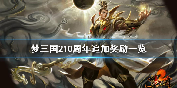 梦三国210周年追加奖励有什么（梦三国2十周年追加奖励）