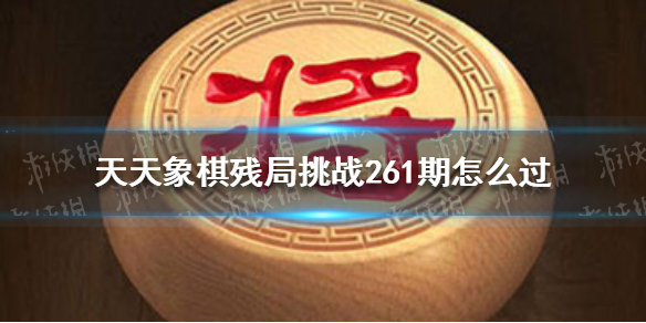 天天象棋残局挑战261期怎么过（天天象棋残局挑战243期怎么过）