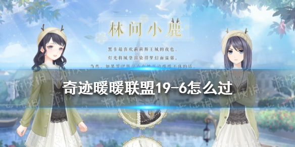 奇迹暖暖联盟19-6怎么过（奇迹暖暖联盟19-7攻略）