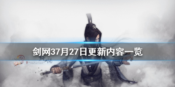 剑网37月27日更新了什么（剑网37月27日更新了什么内容）