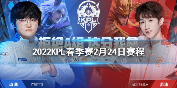 2022KPL春季赛2月24日赛程 2021kpl春季赛赛