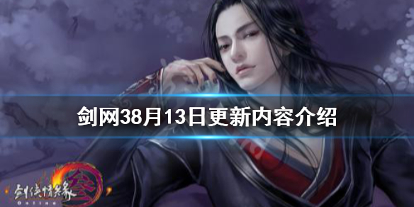 剑网38月13日更新了什么 剑网3正在准备自更新