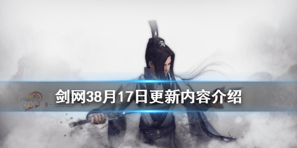 剑网38月17日更新了什么（剑网3更新4月27）