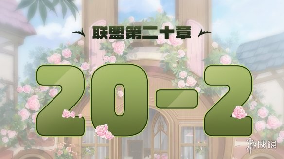 奇迹暖暖联盟20-2怎么过 奇迹暖暖联盟20章第二关攻略