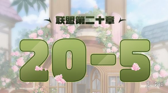 奇迹暖暖联盟20-5怎么过 奇迹暖暖联盟20章第五关攻略