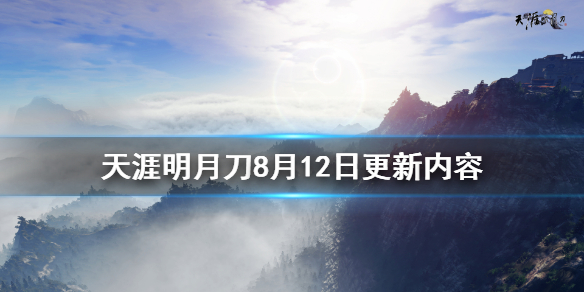 天涯明月刀8月12日更新了什么 天涯明月刀12月31号更新