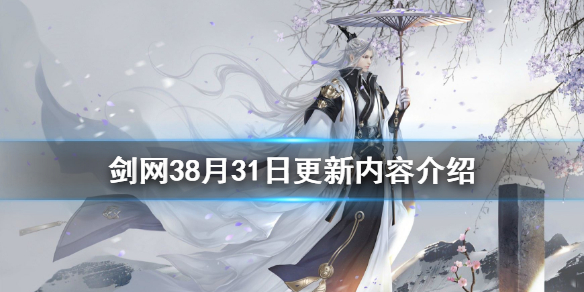 剑网38月31日更新了什么 剑网38月31日更新了什么