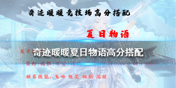 奇迹暖暖夏日物语高分搭配2021 奇迹暖暖夏日物语高分搭配2019