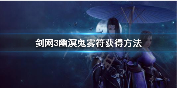 剑网3幽溟鬼雾符是什么 剑三通幽洞冥