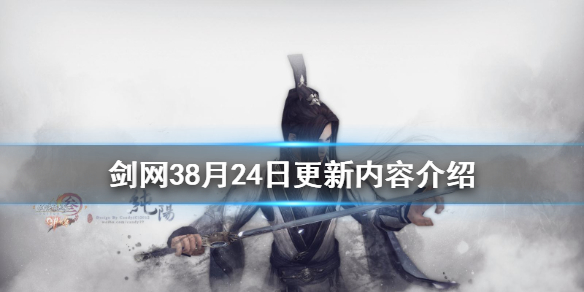 剑网38月24日更新了什么 剑网3更新4月27