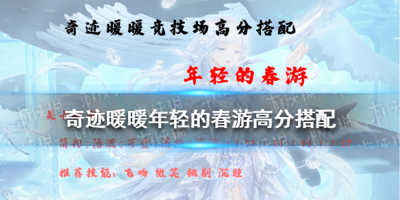 奇迹暖暖年轻的春游高分搭配 奇迹暖暖年轻的春游高分搭配平民