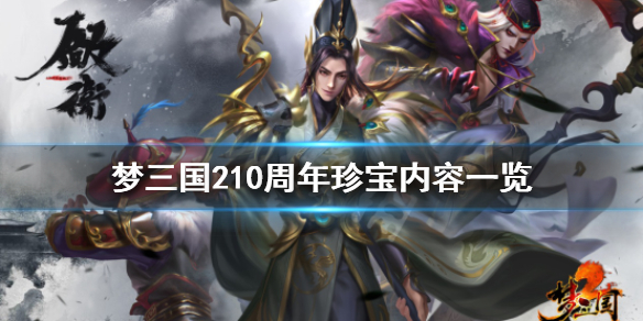 梦三国210周年珍宝有什么 梦三国手游珍宝