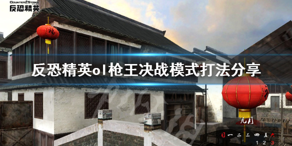 反恐精英ol枪王决战模式怎么打 反恐精英ol枪王决战模式怎么打不开