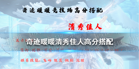 奇迹暖暖清秀佳人高分搭配 奇迹暖暖清秀佳人高分搭配平民