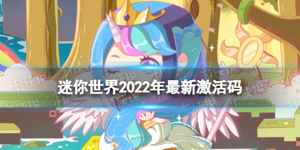 迷你世界2022年最新激活码 迷你世界2022年最新激活码不过期