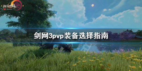 剑网3pvp装备怎么选（剑网3pve装备）