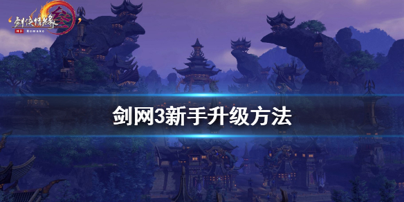 剑网3新手怎么升级（剑网三新手升级）