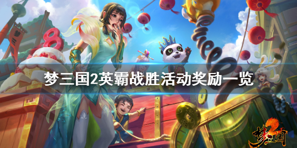 梦三国2英霸战胜怎么玩 梦三国2in霸