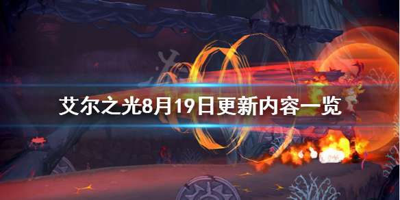 艾尔之光8月19日更新了什么（艾尔之光8月19日更新了什么版本）