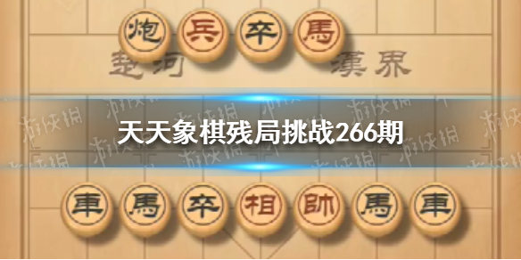 天天象棋残局挑战266期怎么过（天天象棋残局挑战266期怎么过视频）