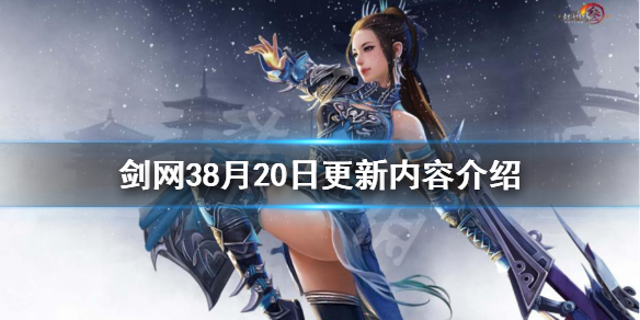 剑网38月20日更新了什么 剑网三8月28号新门派