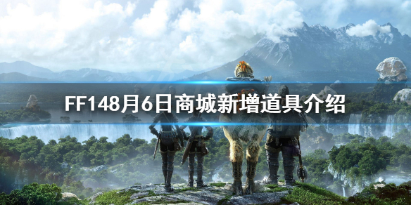 FF148月6日商城增加了哪些道具（ff14道具兑换）