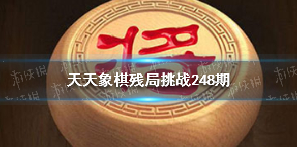 天天象棋残局挑战248期怎么过（天天象棋残局挑战246期怎么过）