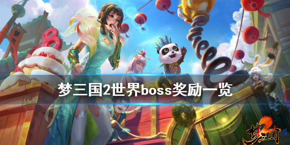 梦三国2世界boss奖励有什么（梦三国2世界boss2021）