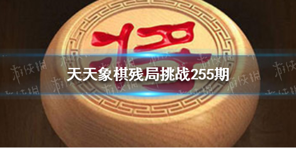 天天象棋残局挑战255期怎么过 天天象棋残局挑战255期怎么过的