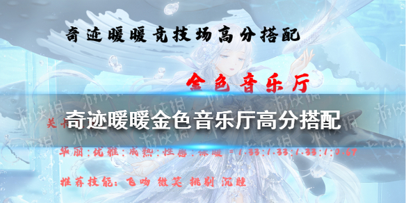 奇迹暖暖金色音乐厅高分搭配2021 奇迹暖暖金色音乐厅高分搭配2020