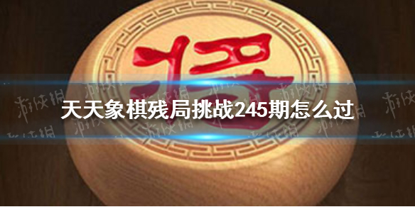 天天象棋残局挑战245期怎么过（天天象棋残局挑战241期怎么过）