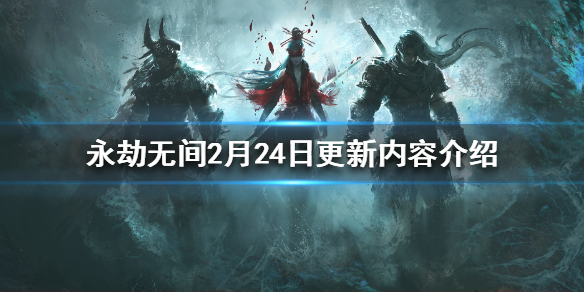 永劫无间2月24日更新了什么（永劫无间下次更新时间）