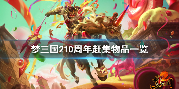 梦三国210周年赶集有什么（梦三国新年活动）